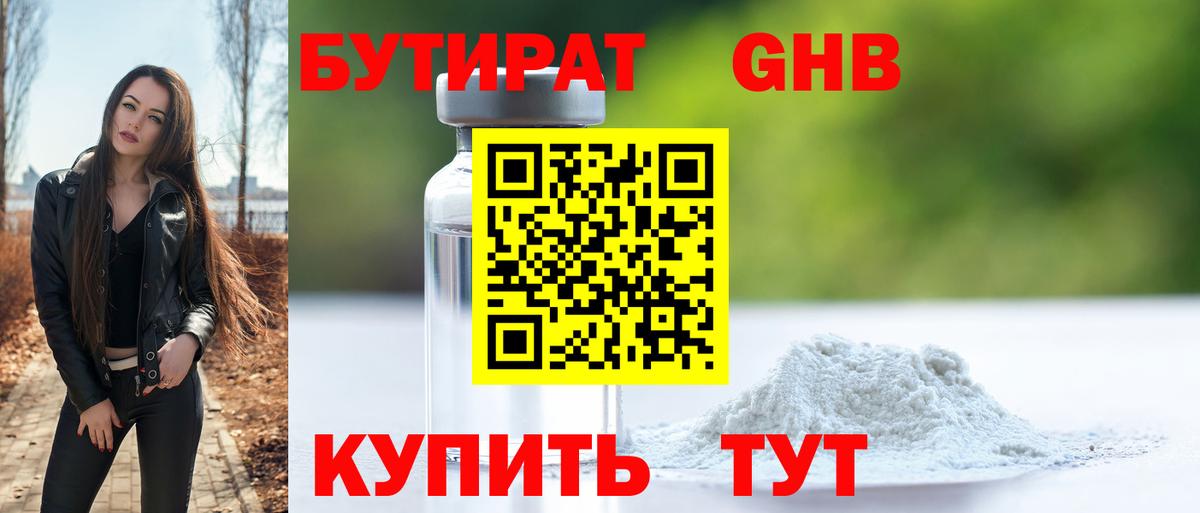 БУТИРАТ 1.4BDO Набережные Челны